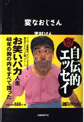 Amazon.co.jp: 変なおじさん : 志村 けん: Japanese Books