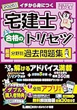 【動画付/全問アプリ付】2025年版 宅建士 合格のトリセツ 厳選分野別過去問題集【無料解説動画付/分冊可能】(宅地建物取引士) (宅建士合格のトリセツシリーズ)