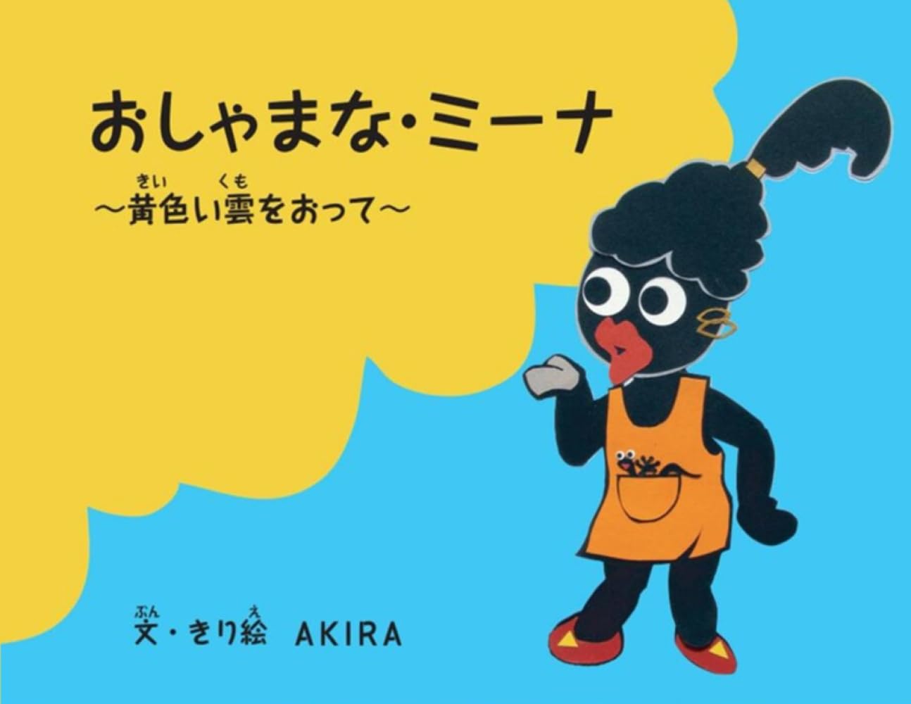 おしゃまな・ミーナ　～黄色い雲をおって～