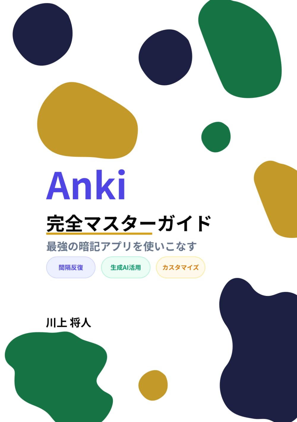 Anki完全マスターガイド: 最強の暗記アプリを使いこなす