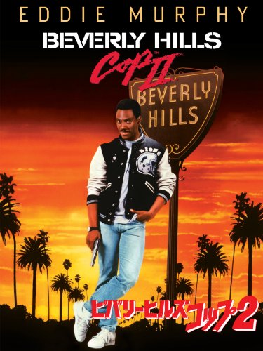 ビバリーヒルズ・コップ2 (字幕版) ビバリーヒルズ・コップ2 (字幕版)