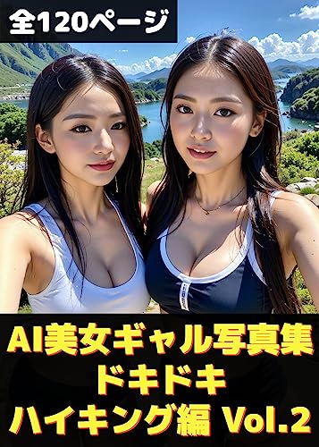AI美女ギャル写真集 ドキドキハイキング編 Vol.2: セクシーなAI美人ともっとハイキングしよ? AIギャル大全集 (厳選AI美女写真集)
