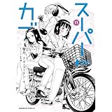 スーパーカブ(11) (角川コミックス・エース)