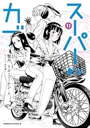 Amazon.co.jp: スーパーカブ(11) (角川コミックス・エース) 電子書籍