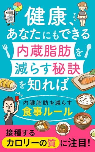 健康、あなたにもできる内蔵脂肪を減らす秘訣を知れば