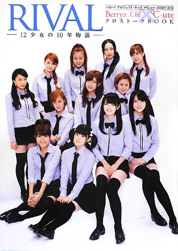 ハロー! プロジェクト・キッズ デビュー10周年記念 Berryz工房