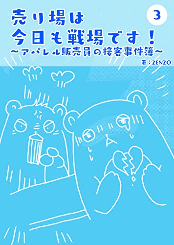 売り場は今日も戦場です~アパレル販売員の接客事件簿~ 3 (UPコミック)