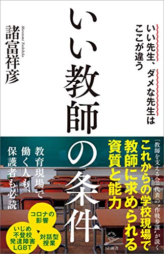 Amazon Co Jp いい教師の条件 いい先生 ダメな先生はここが違う Sb新書 Ebook 諸富 祥彦 Kindleストア