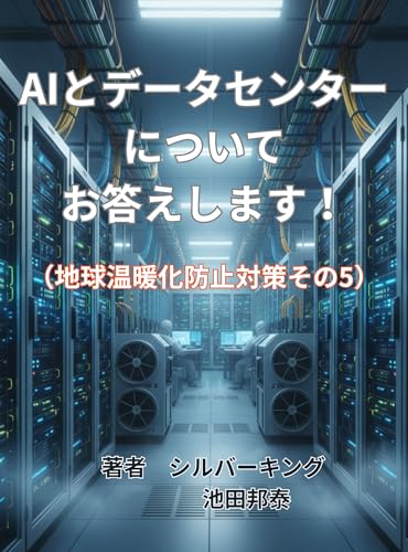 AIとデータセンターについてお答えします!: (地球温暖化対策その5)
