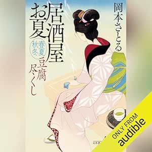  豆腐尽くし 居酒屋お夏 春夏秋冬 