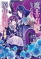魔王の右腕になったので原作改悪します (ビーズログ文庫)