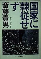 国家に隷従せず 448042024X Book Cover