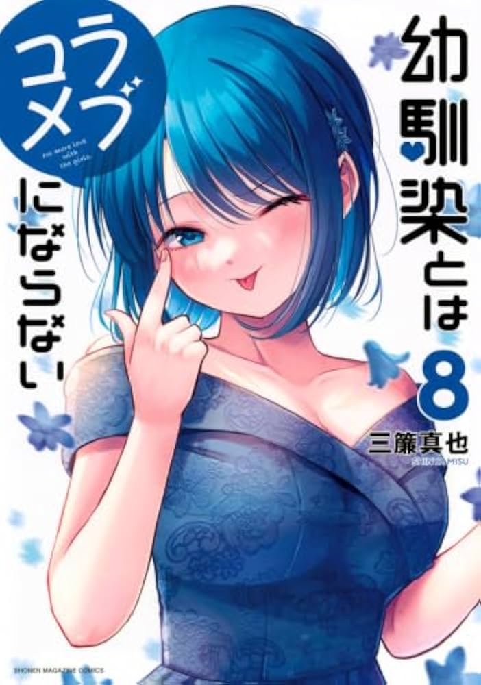 幼馴染とはラブコメにならない 1〜8巻セット Amazon.co.jp: 幼馴染とはラブコメにならない コミック 1-8巻