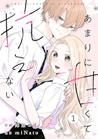 noicomiあまりに甘くて抗えない