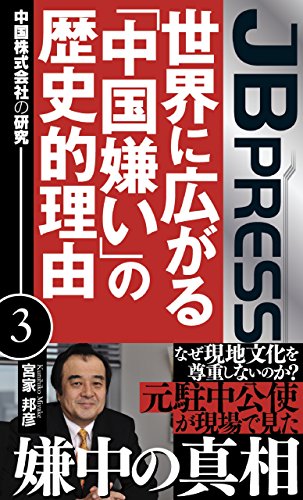 無料電子書籍 pdf 世界に広がる「中国嫌い」の歴史的理由 中国株式会社の研究3 バイ