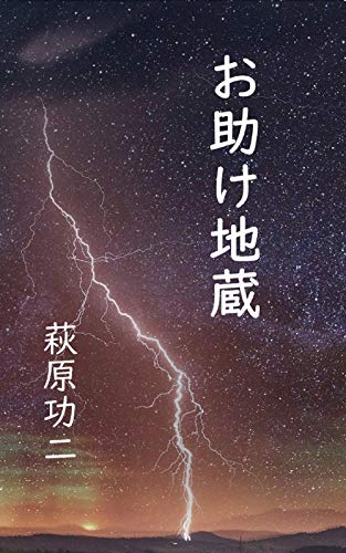 Otasuke jizou Yonimo kimyouna (Japanese Edition) - Hagiwara Kouji