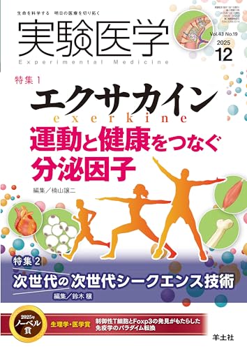 実験医学 2025年12月号 Vol.43 No.19 特集1:エクサカイン 運動と健康をつなぐ分泌因子/特集2:次世代の次世代シークエンス技術