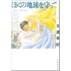 Amazon.co.jp: ぼくの地球を守って 全12巻セット : 本