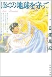 Amazon.co.jp: ぼくの地球を守って 第10巻 (白泉社文庫) : 日渡 早紀: 本