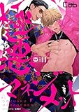 極悪マネジメント4 (MARBLE　COMICS)