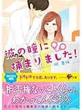 彼の瞳に捕まりました! (ベリーズ文庫)
