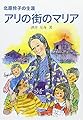 アリの街のマリア 北原怜子の生涯 (パウロ文庫)