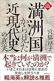 満洲国から見た近現代史の真実〈新装版〉 (ニュー・クラシック・ライブラリー)