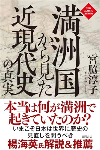 満洲国から見た近現代史の真実〈新装版〉 (ニュー・クラシック・ライブラリー)