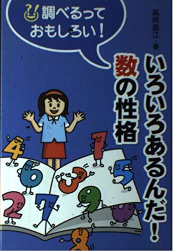 いろいろあるんだ!数の性格 (調べるっておもしろい)