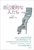 恥と自己愛の精神分析 : 対人恐怖から差別論まで／岡野憲一郎 著 恥と自己愛の精神分析: 対人恐怖から差別論まで | 岡野 憲一郎