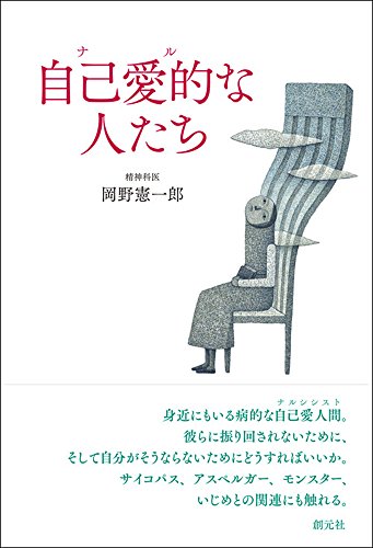 自己愛的(ナル)な人たち - 岡野 憲一郎