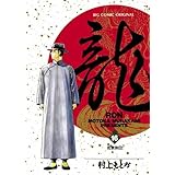 龍-RON-（ロン）（１６） (ビッグコミックス)