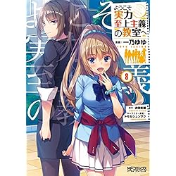 Amazon.co.jp: ようこそ実力至上主義の教室へ [コミック] 1-10巻