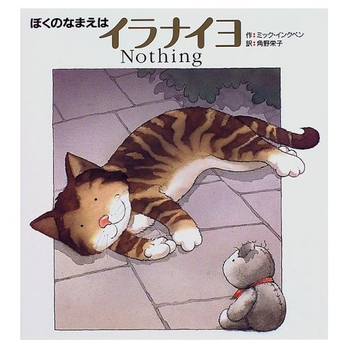 ぼくのなまえはイラナイヨ