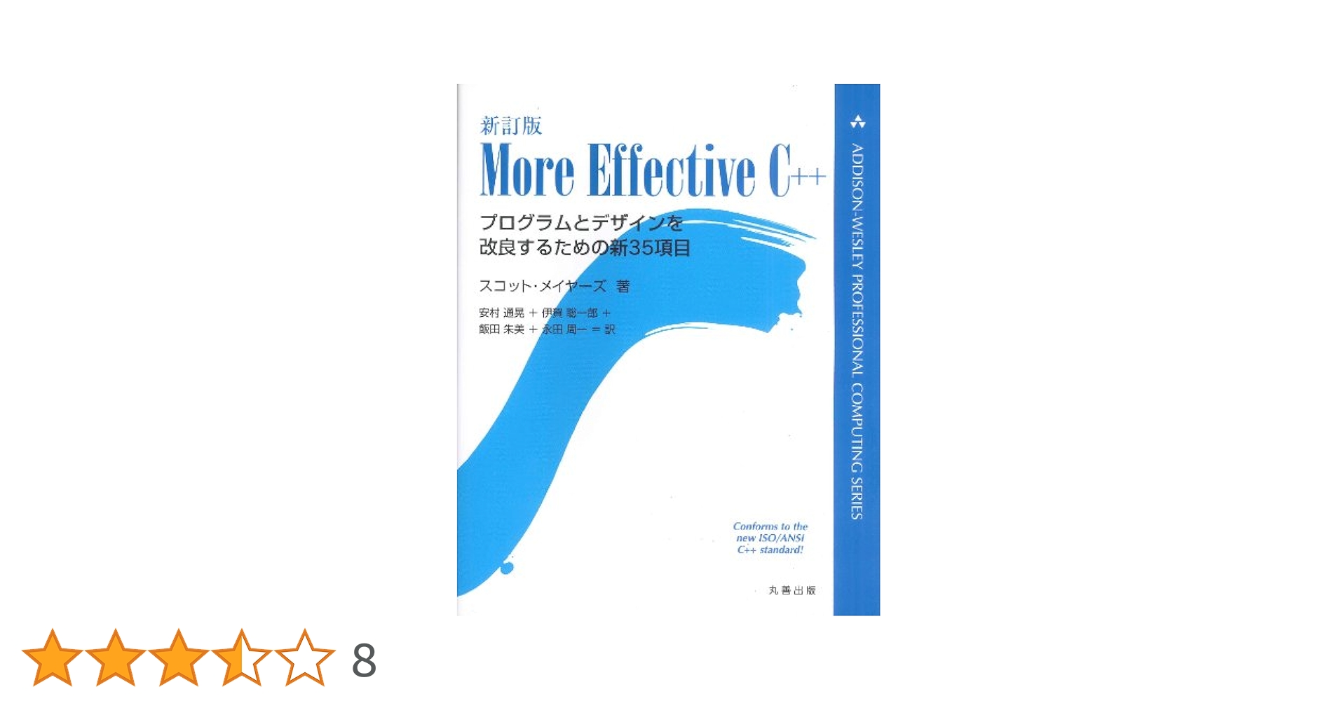 新訂版MORE EFFECTIVE C++ (ADDISON-WESLEY PROFESSIONAL COMPUTING SE)／スコット メイヤーズ 新訂版MORE EFFECTIVE C++ (ADDISON-WESLEY PROFESSIONAL