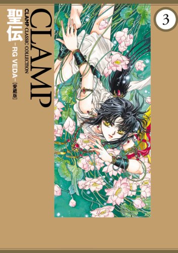 『聖伝 －RG VEDA－ [愛蔵版]』3巻