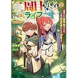 二周目勇者のやり直しライフ　～処刑された勇者（姉）ですが、今度は賢者の弟がいるので余裕です～ (電撃の新文芸)