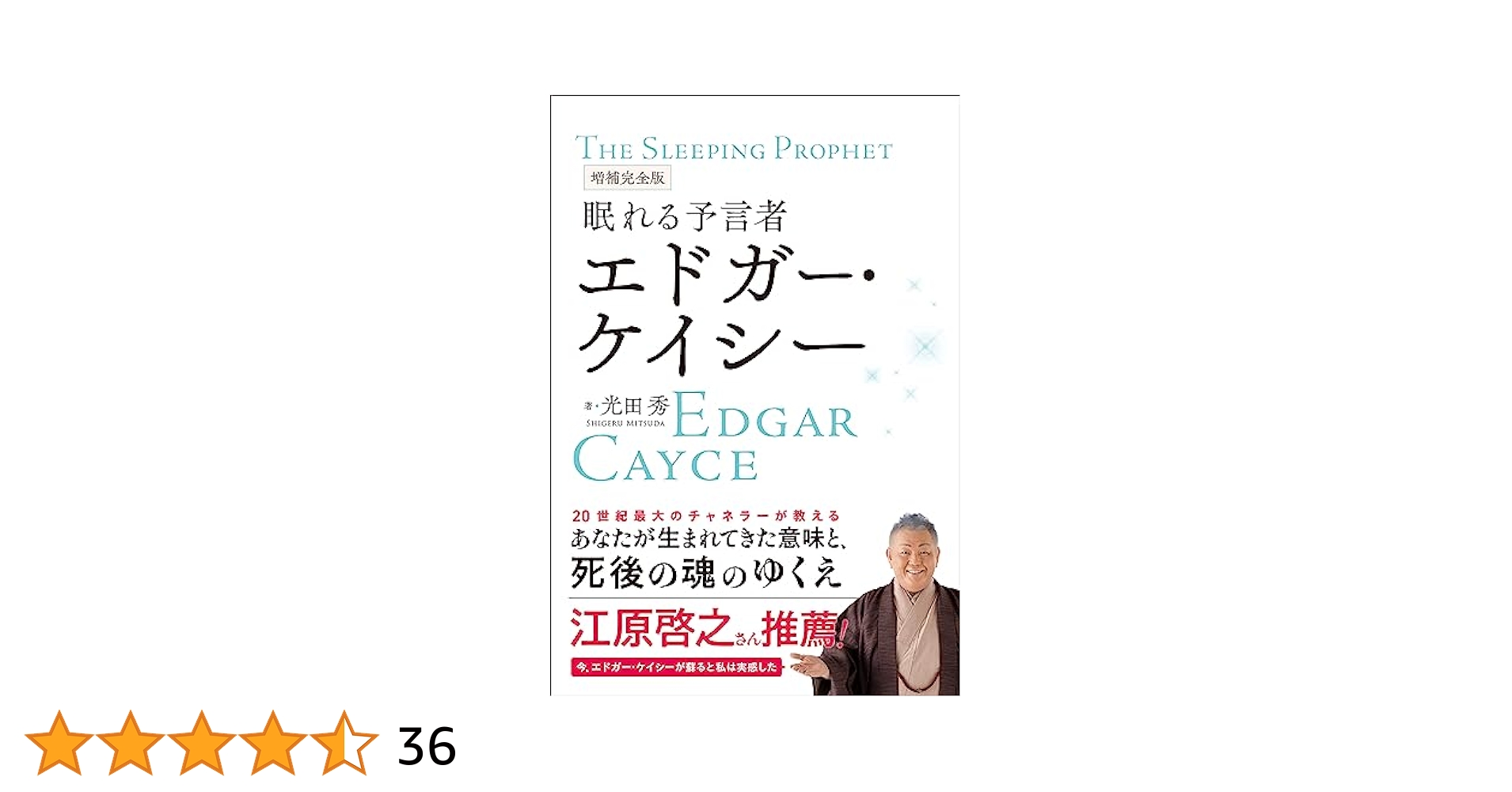 増補完全版 眠れる予言者エドガー・ケイシー | 光田 秀 |本