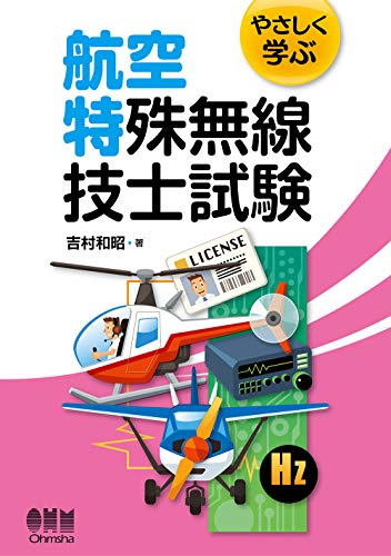 楽天 無料電子書籍 やさしく学ぶ 航空特殊無線技士試験 バイ