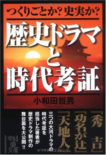 無料電子書籍 おすすめ 歴史ドラマと時代考証 (中経の文庫) バイ