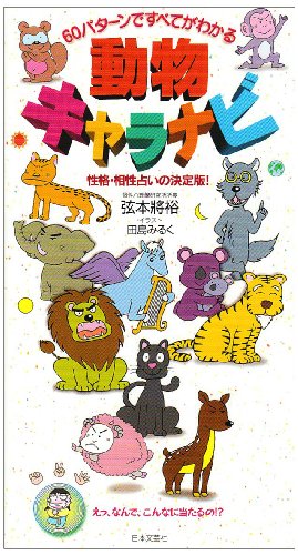 楽天 無料電子書籍 動物キャラナビ―60パターンですべてわかる 性格・相性占いの決定版! バイ