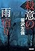 殺意の雨宿り (祥伝社文庫)