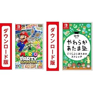 マリオパーティ スーパースターズ|オンラインコード版 + やわらかあたま塾 いっしょにあたまのストレッチ|オンラインコード版セット