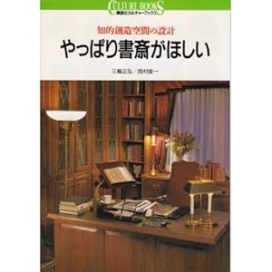 本のやっぱり書斎がほしい―知的創造空間の設計 (講談社カルチャーブックス)の表紙