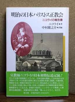 明治の日本ハリストス正教会: ニコライの報告書 | ニコライ