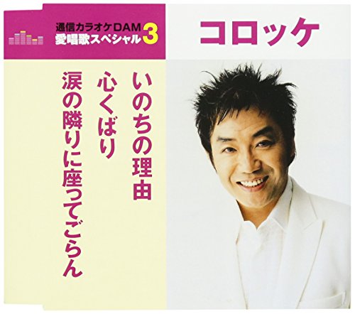 いのちの理由/心くばり/涙の隣に座ってごらん