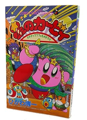 星のカービィ: デデデデプププなものがたり (24) (てんとう虫