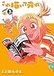 セール中のKindle本22：これ描いて死ね（３） 