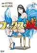 セール中のKindle本22:フォックスの威 (1) (マンガBANGコミックス)