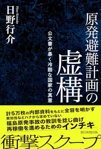 原発避難計画の虚構 公文書が暴く冷酷な国家の真意